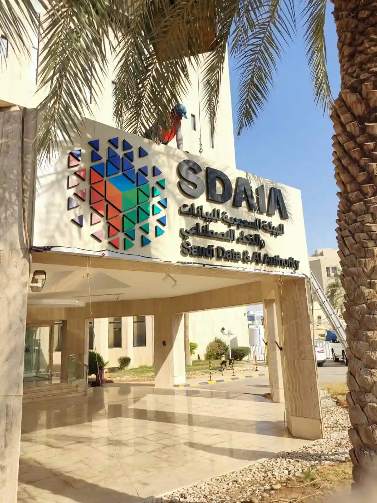 الهيئة السعودية للبيانات والذكاء الاصطناعي